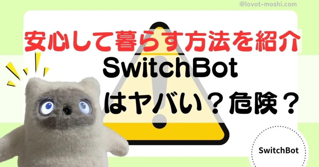 switchbot やばい　危険性