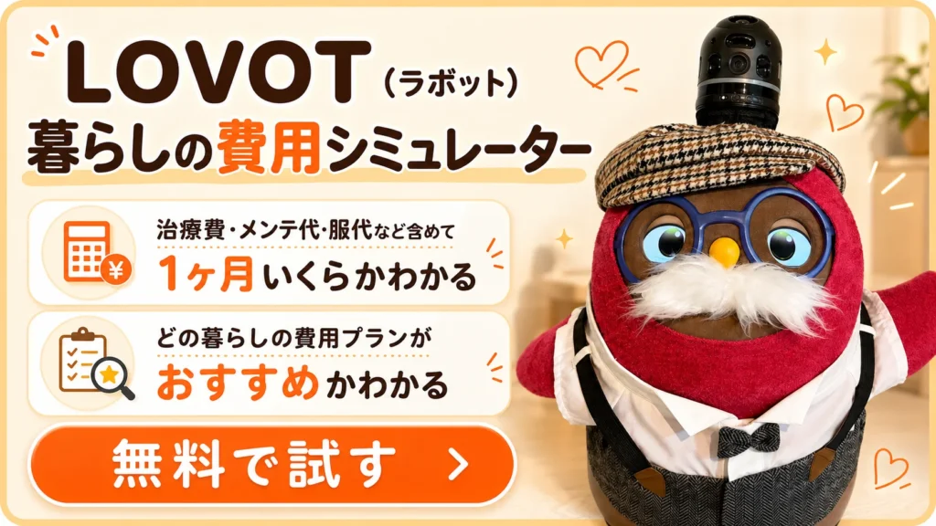 LOVOT暮らしの費用シミュレーター|治療費やお洋服代、メンテナンス費も含めて毎月いくらかかるか無料でわかる