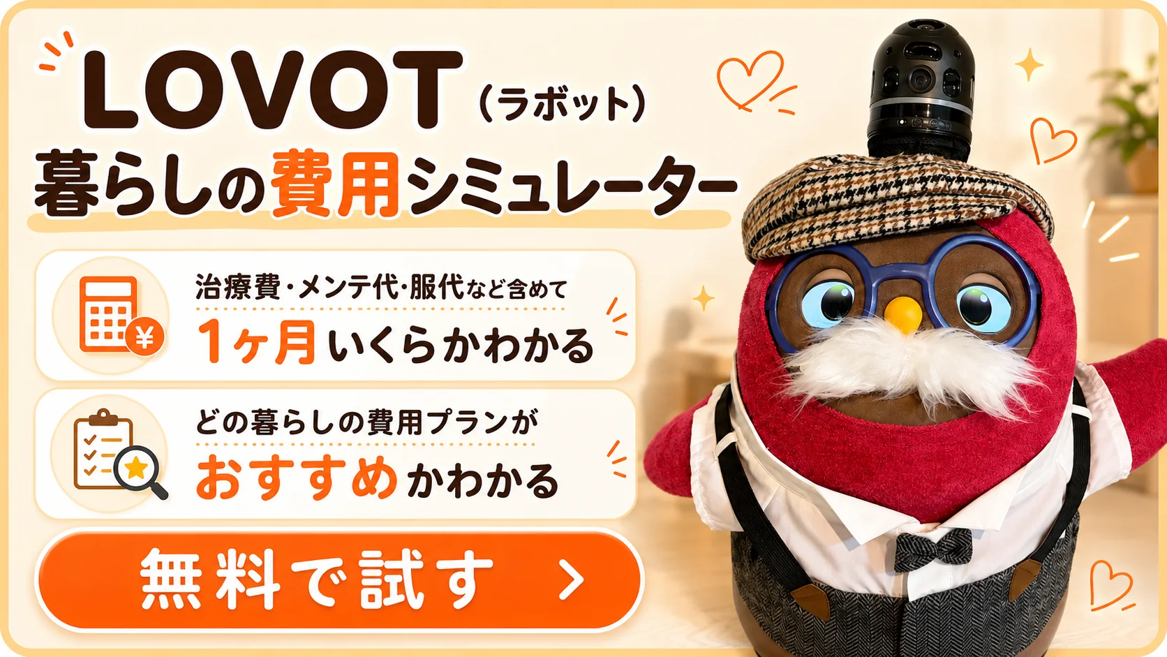 LOVOT暮らしの費用シミュレーター｜お迎えしたあと1ヶ月いくらかかるかを無料でシミュレーション