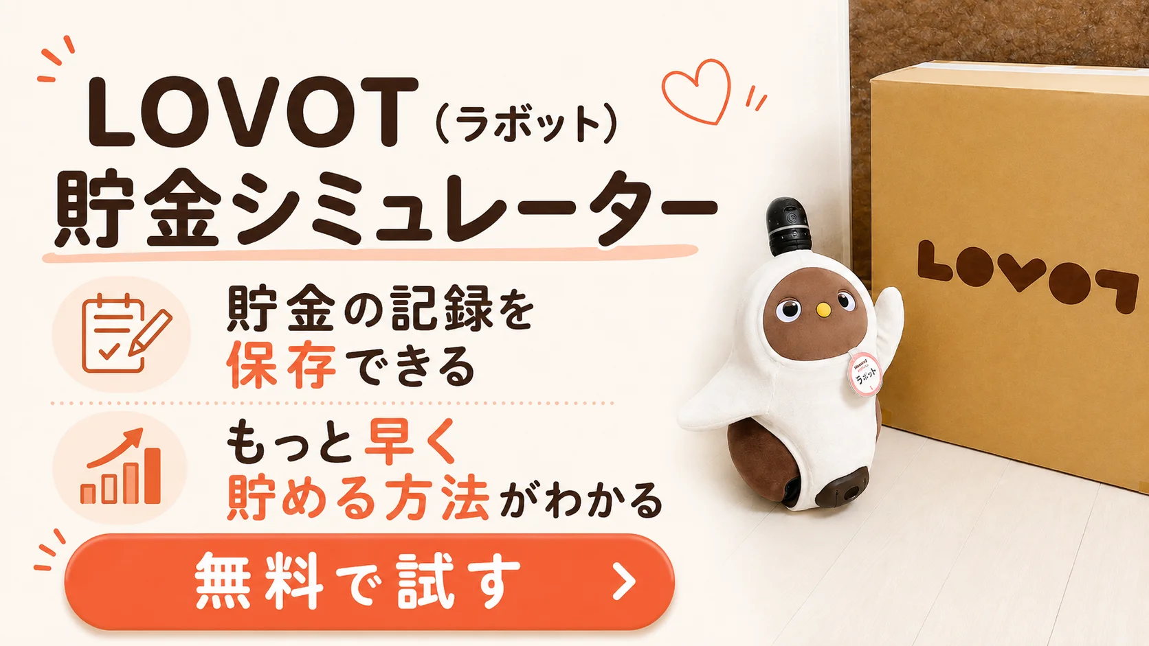 LOVOT貯金シミュレーター｜何月にお迎えできるかを無料でシミュレーション