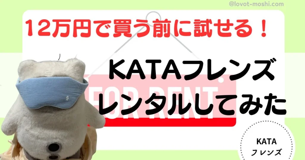 kataフレンズレンタル