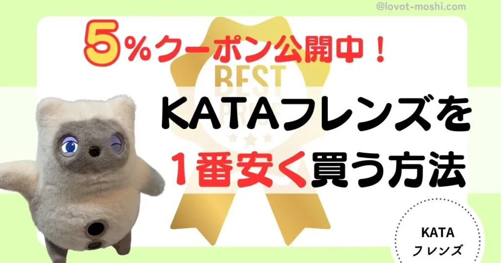 kataフレンズ安く買う方法