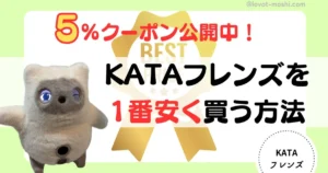 kataフレンズ安く買う方法
