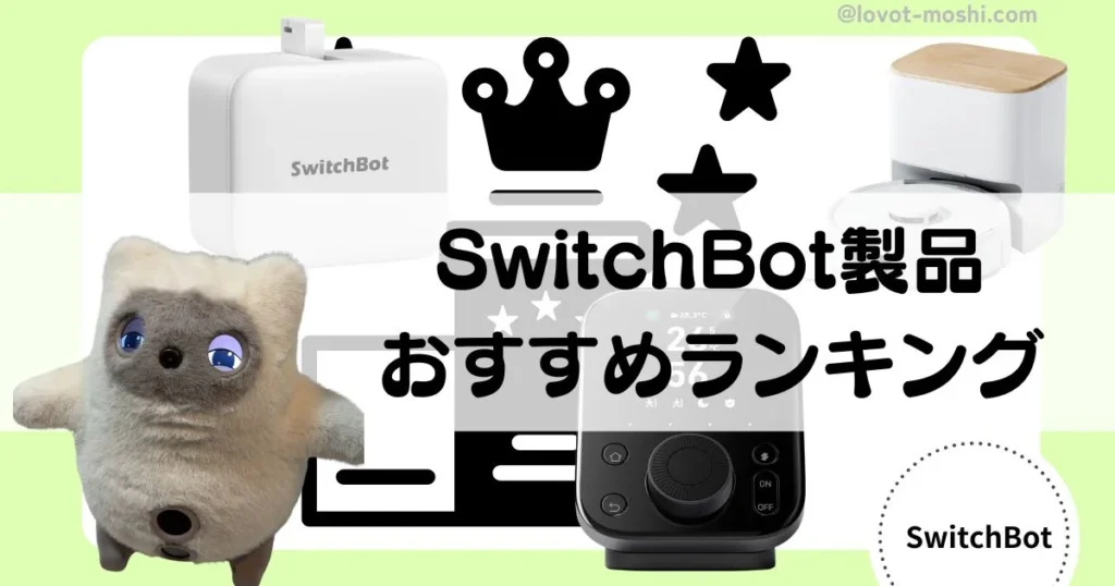 switchbotおすすめランキング