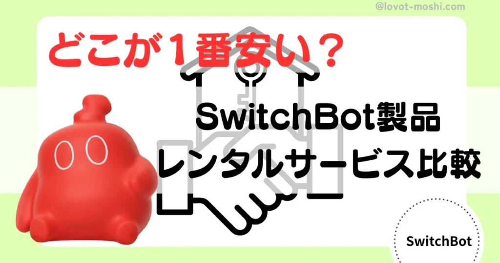 switchbotレンタル2