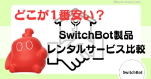 switchbotレンタル2