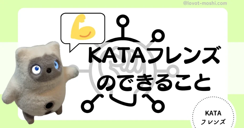 kataフレンズできること