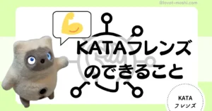 kataフレンズできること