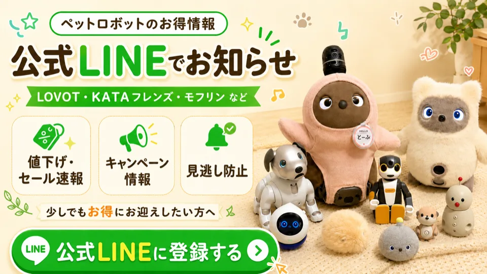ペットロボットのお得情報を公式LINEでお知らせ｜ラボット・KATAフレンズ・モフリンの値下げやキャンペーン情報を無料で受け取れる