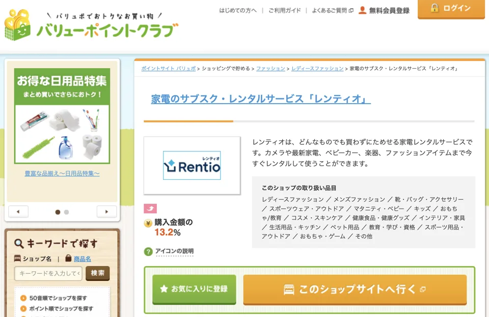 レンティオバリューポイントクラブ