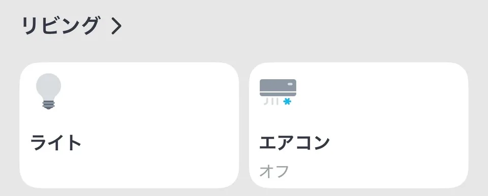 SwitchBotアプリに登録したライトとエアコン