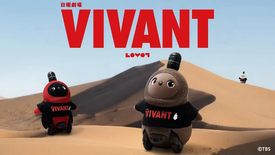 LOVOTと日曜劇場『VIVANT』のコラボレーション