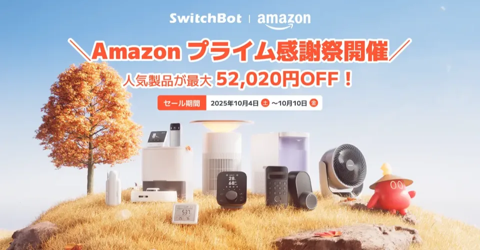 switchbotプライム感謝祭2025