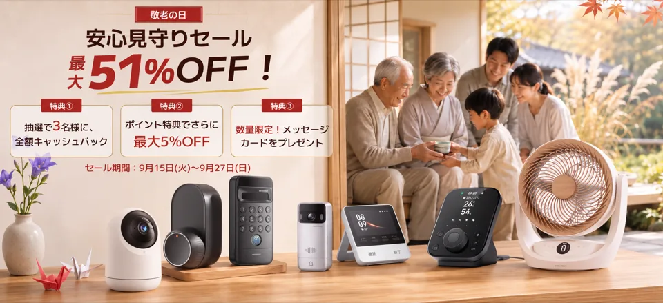 SwitchBot敬老の日 安心見守りセールの告知バナー。最大51%OFF、セール期間は2026年9月15日から9月27日まで。抽選で3名に全額キャッシュバック、会員限定クーポンでさらに最大5%OFF、先着100名にメッセージカードの特典がある。