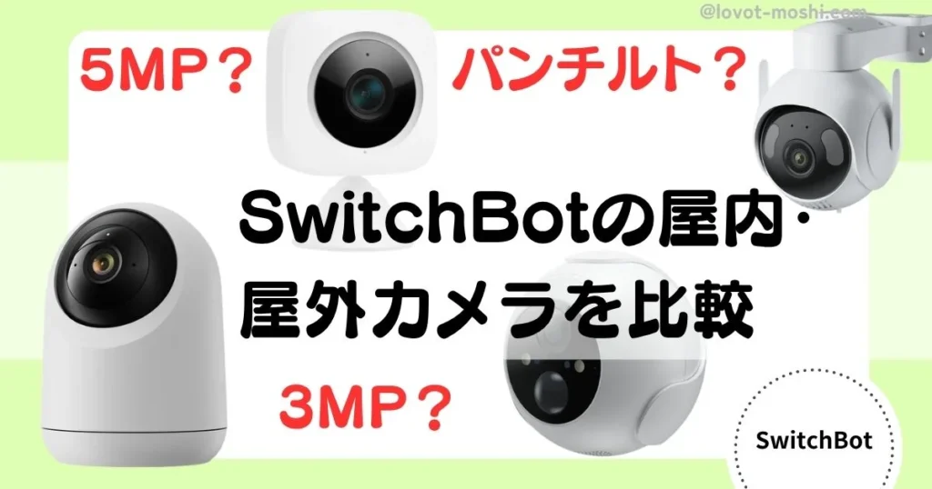 swithbot カメラ　比較