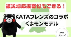 kataフレンズ　くまモン