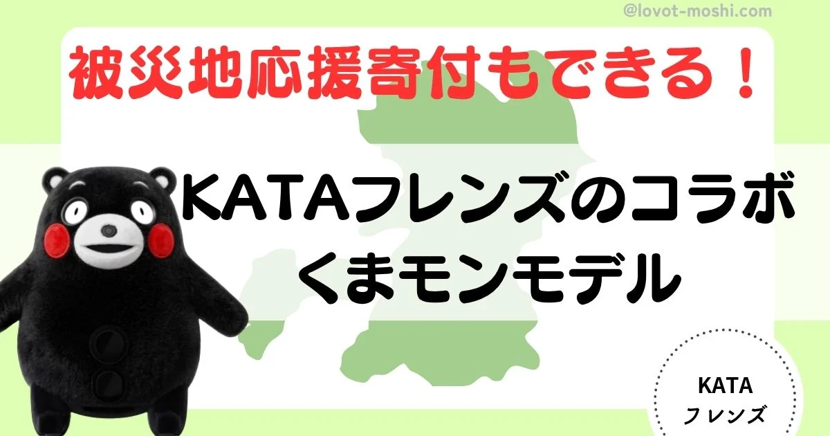 kataフレンズ くまモン