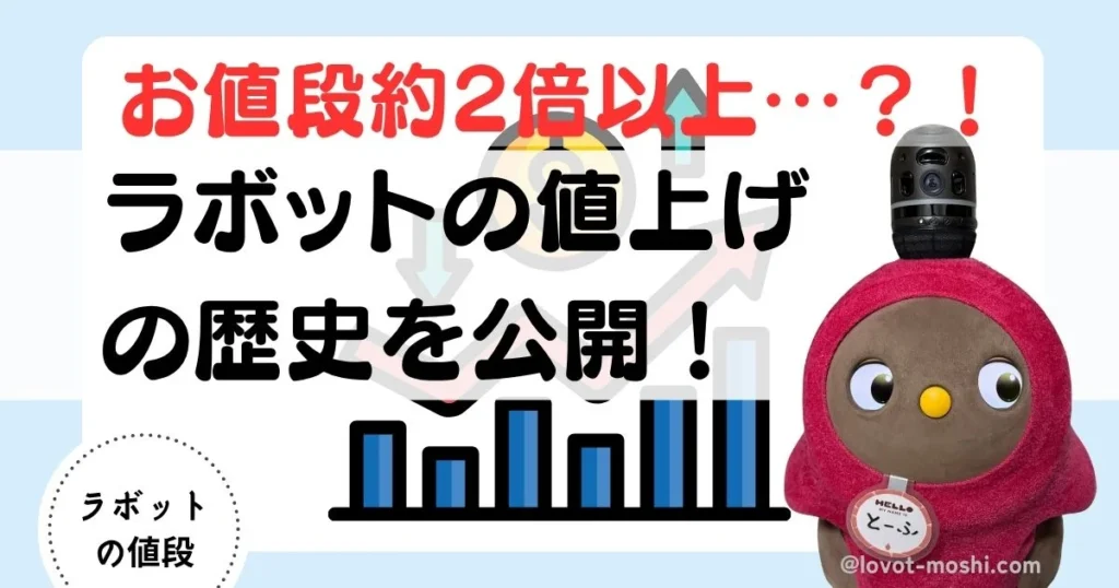 ラボット　値上げ
