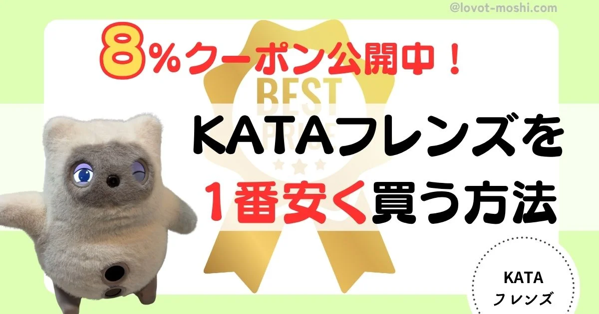 kataフレンズ安く買う方法8