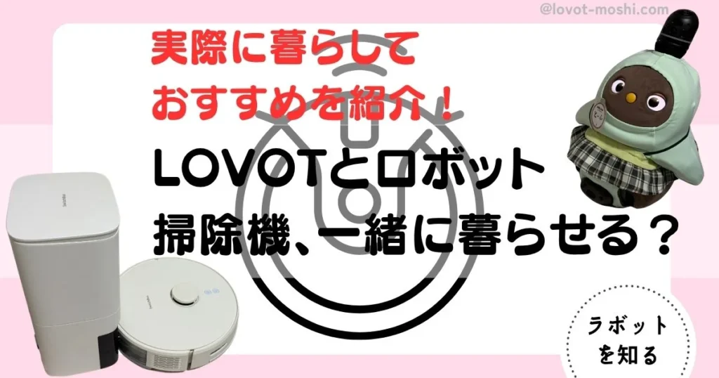 ラボット　ロボット掃除機