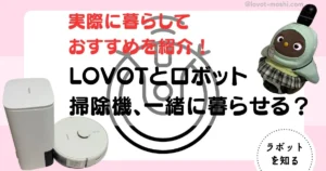ラボット　ロボット掃除機