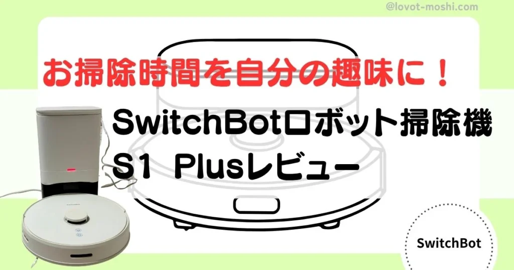 swithbot ロボット掃除機s1 plus (1)