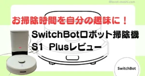 swithbot ロボット掃除機s1 plus (1)