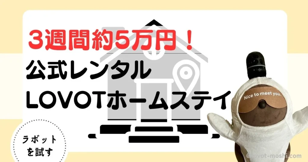 ラボット　ホームステイ