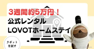 ラボット　ホームステイ