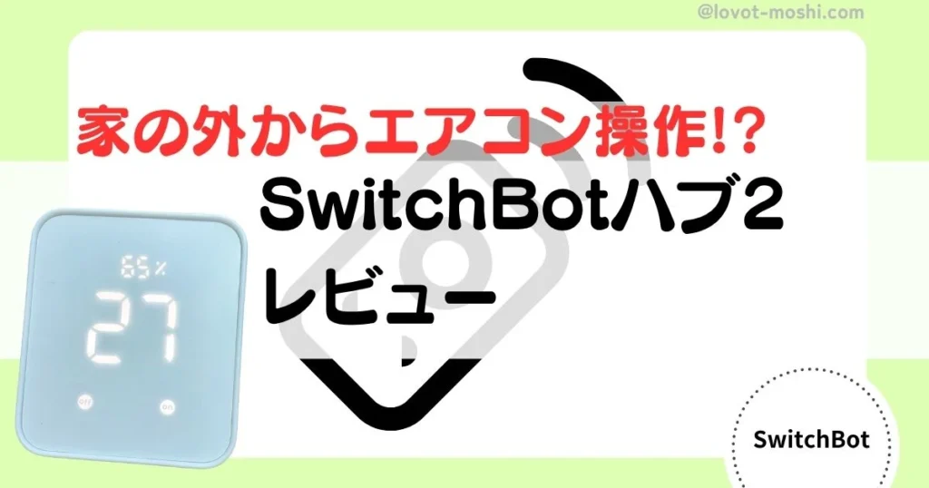 switchbot ハブ2