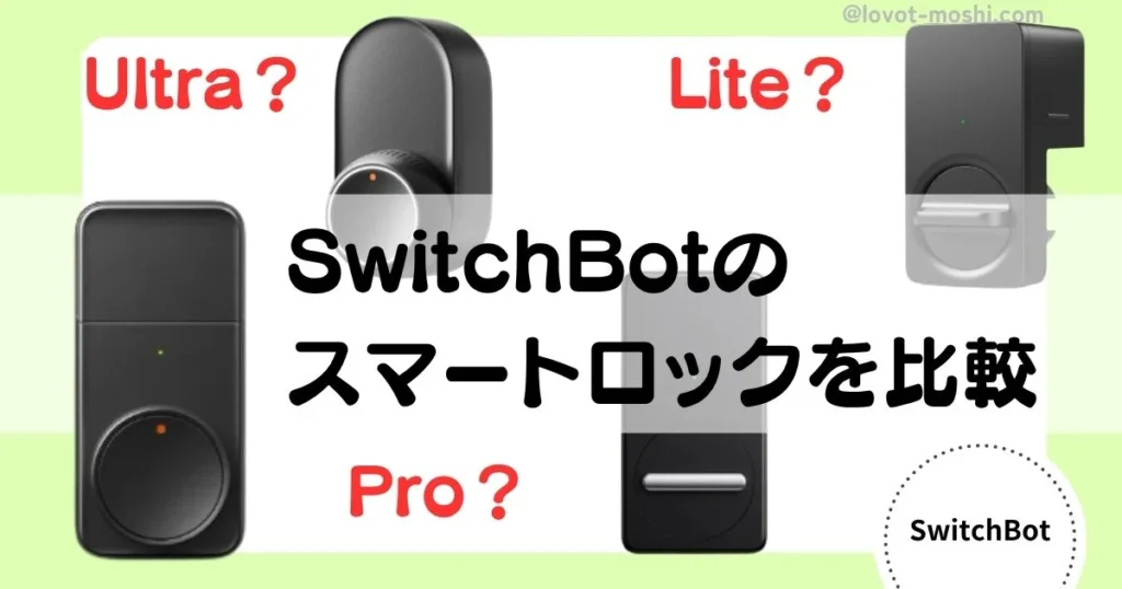 swithbot スマートロック　比較