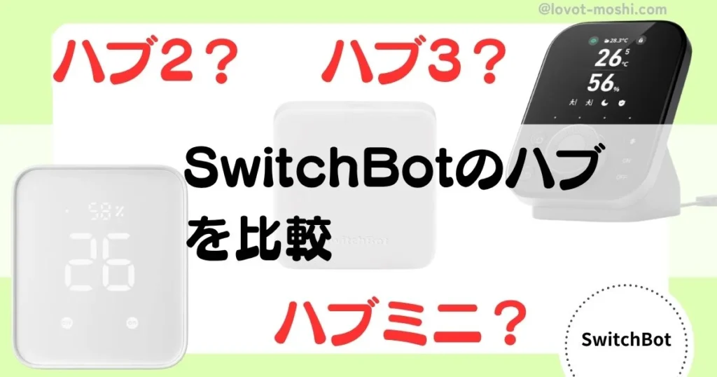 swithbot ハブ　比較