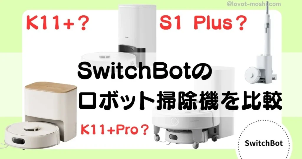swithbot ロボット掃除機　比較