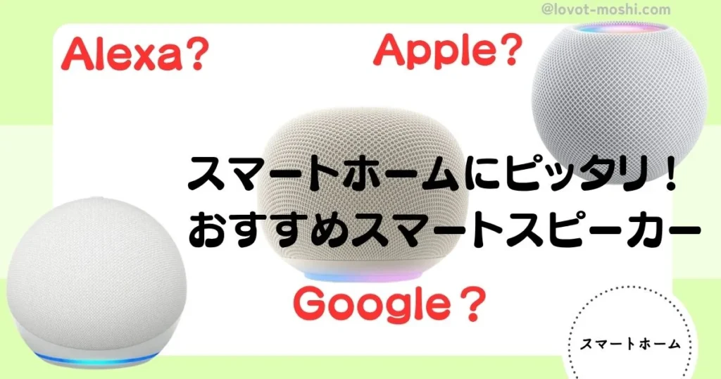 スマートスピーカー　おすすめ比較　スマートホーム