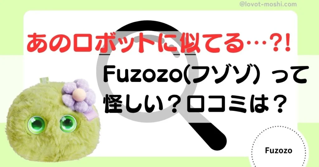 フゾゾ　怪しい　口コミ