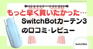 switchbot カーテン3