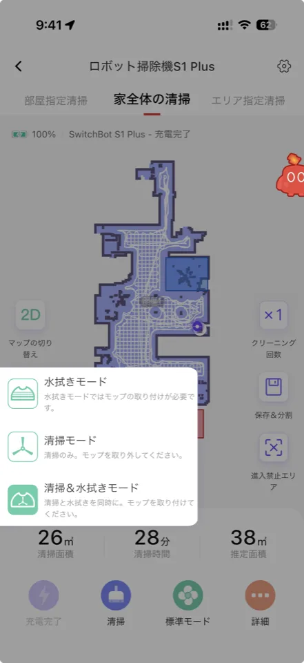 SwitchBotアプリの清掃モード選択画面。水拭き・清掃・清掃と水拭きの3種類