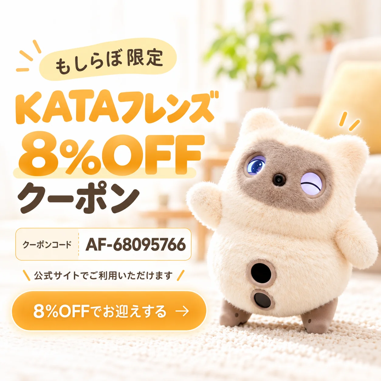 もしらぼ限定 KATAフレンズ8%OFFクーポン クーポンコードAF-68095766 公式サイトでご利用いただけます