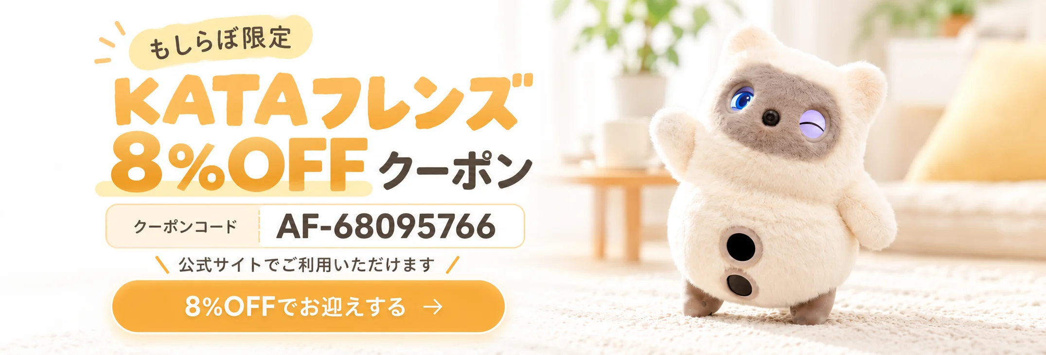 もしらぼ限定 KATAフレンズ8%OFFクーポン クーポンコードAF-68095766 公式サイトでご利用いただけます