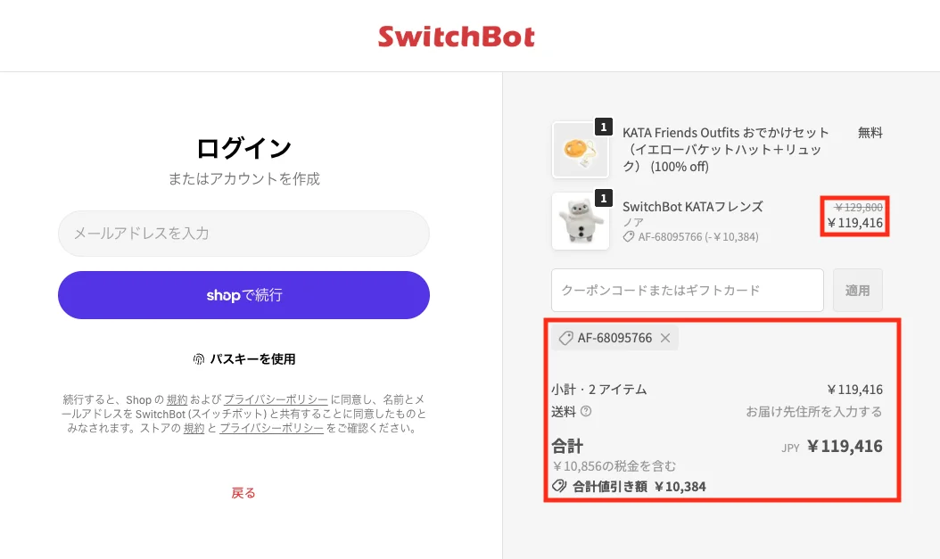 KATAフレンズ8%OFFクーポン適用画面