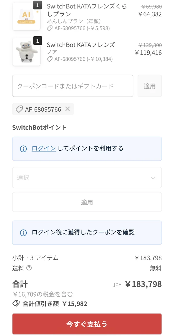 KATAフレンズのクーポン適用後の合計金額