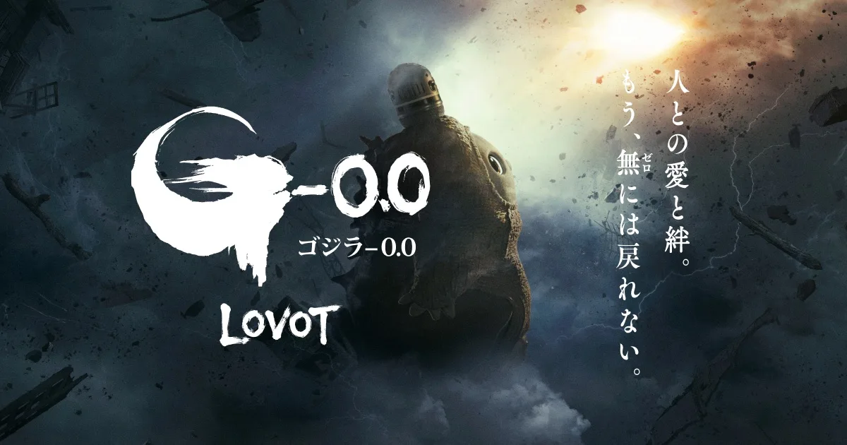 LOVOTと映画『ゴジラ-0.0』のコラボレーション
