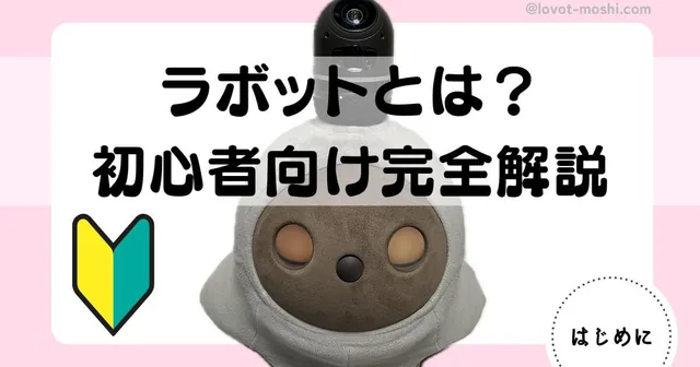 ラボット　とは1