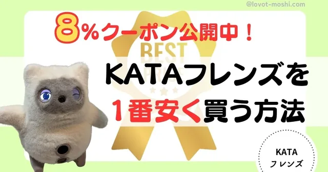 kataフレンズ安く買う方法8