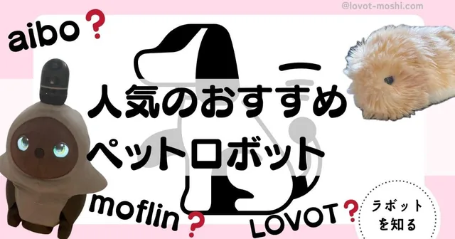 ペットロボット　おすすめ