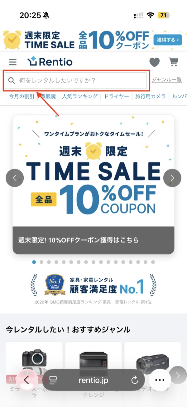 レンティオのトップ画面で検索窓をタップする画面