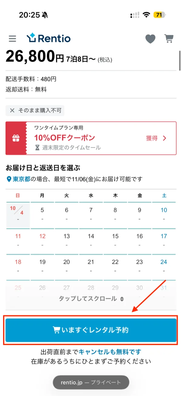 レンティオのラボット商品ページでレンタル予約ボタンを押す画面