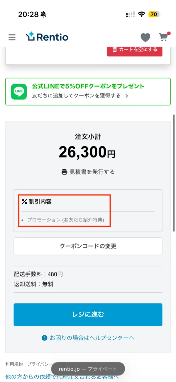レンティオのカートの割引内容にお友だち紹介特典が表示された画面