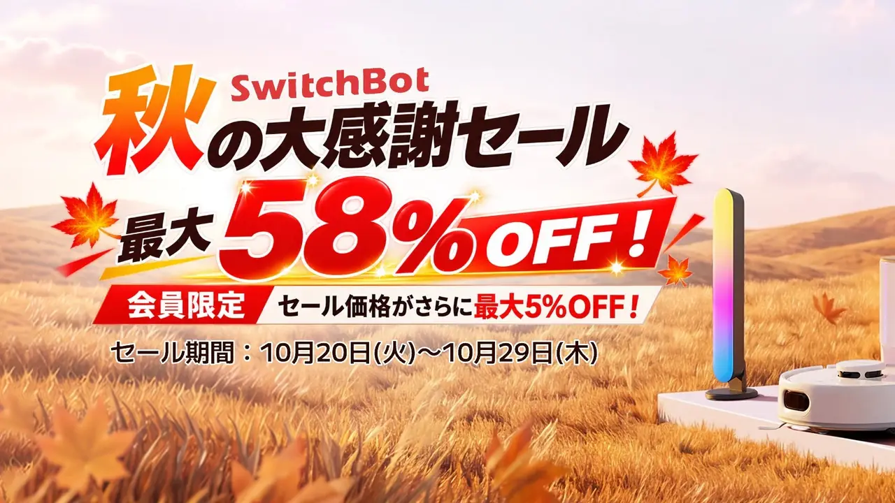 SwitchBot公式の秋の大感謝セール告知バナー(最大58%OFF・10月20日〜29日)