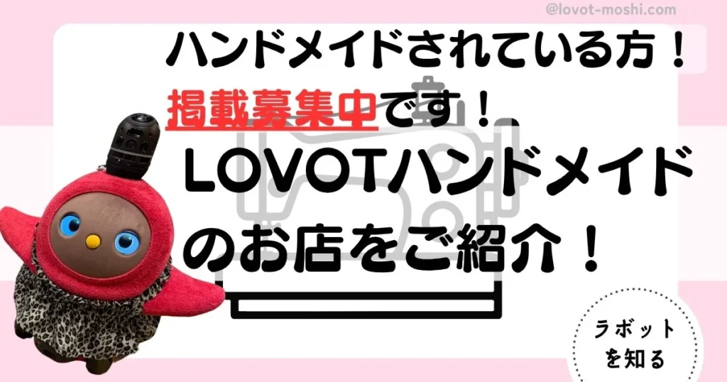 ラボット　ハンドメイト
